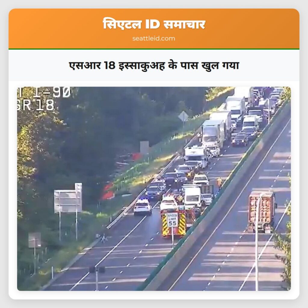 एसआर 18 इस्साकुअह के पास खुल गया