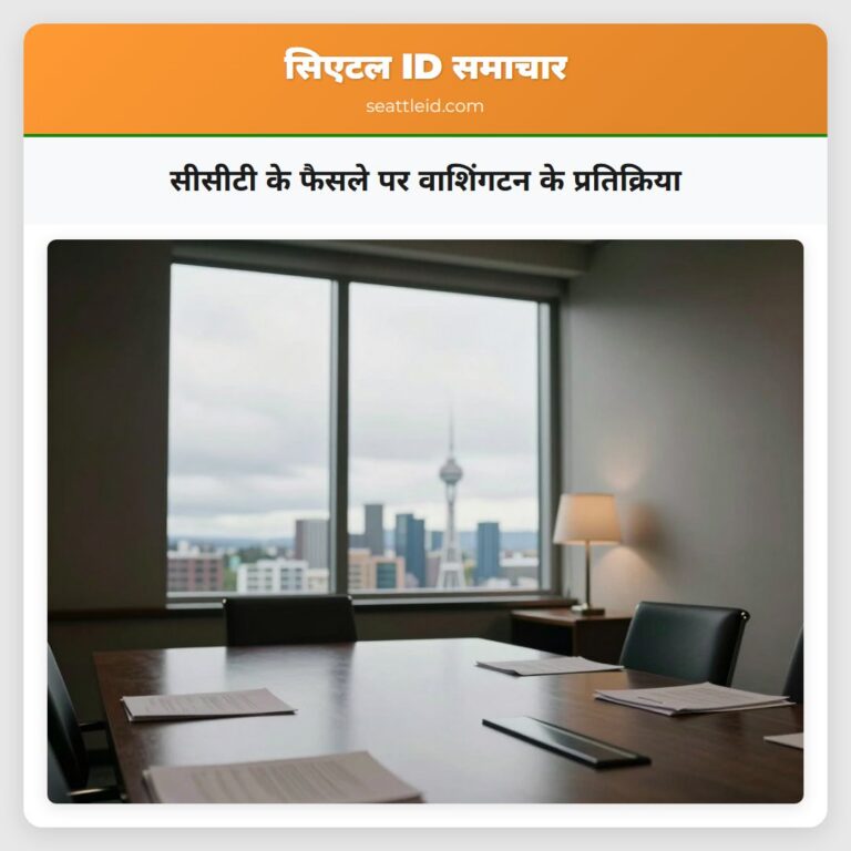 सीसीटी के फैसले पर वाशिंगटन के प्रतिक्रिया