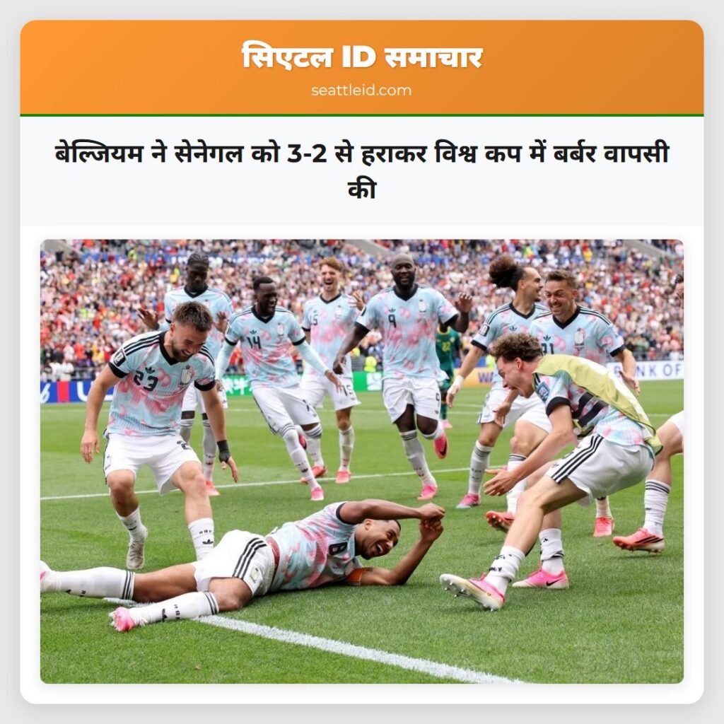 बेल्जियम ने सेनेगल को 3-2 से हराकर विश्व कप में