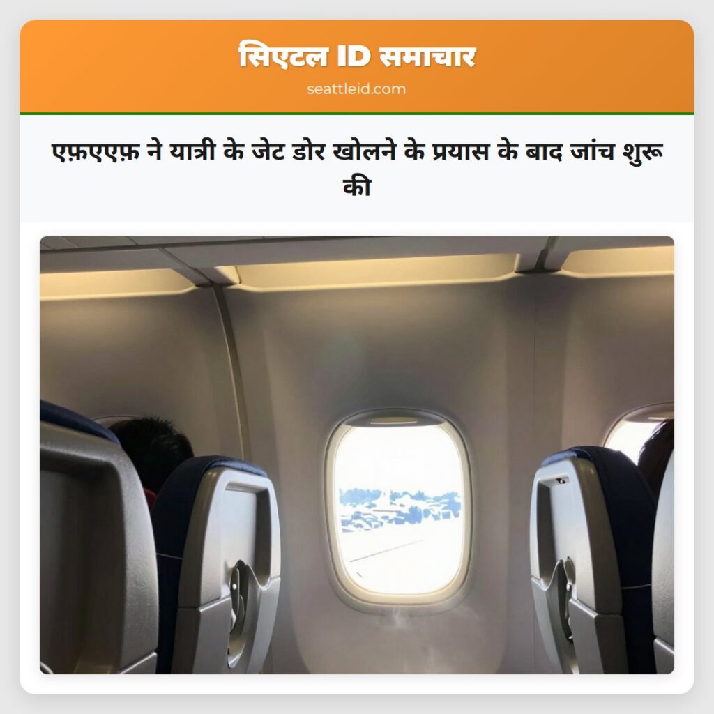 एफ़एएफ़ ने यात्री के जेट डोर खोलने के प्रयास के