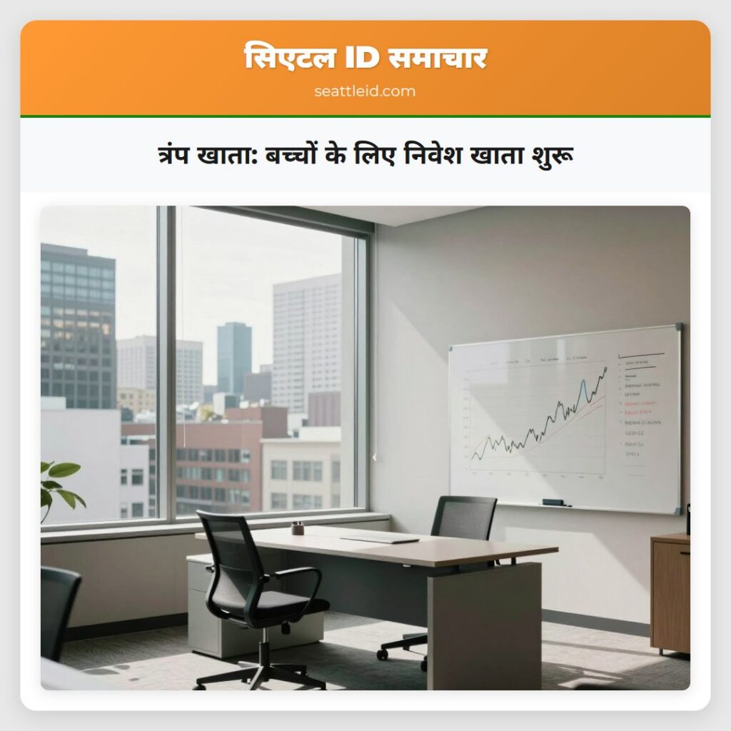 त्रंप खाता: बच्चों के लिए निवेश खाता शुरू