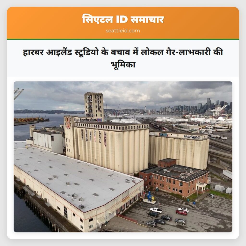 हारबर आइलैंड स्टूडियो के बचाव में लोकल