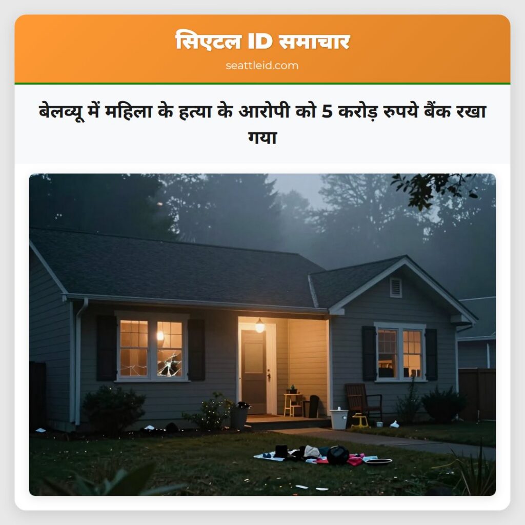 बेलव्यू में महिला के हत्या के आरोपी को 5 करोड़