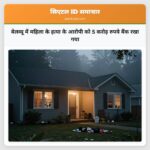 बेलव्यू में महिला के हत्या के आरोपी को 5 करोड़ रुपये बैंक रखा गया