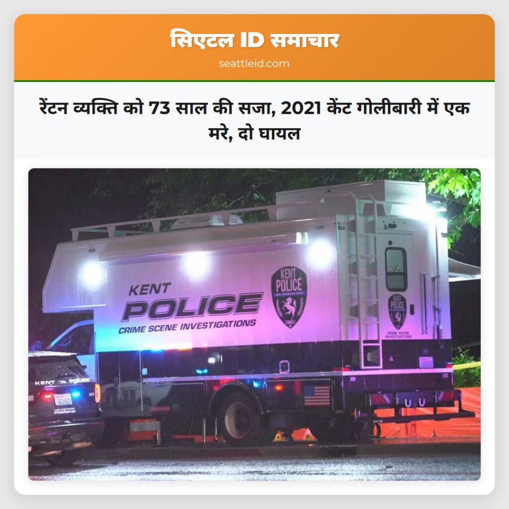 रेंटन व्यक्ति को 73 साल की सजा, 2021 केंट