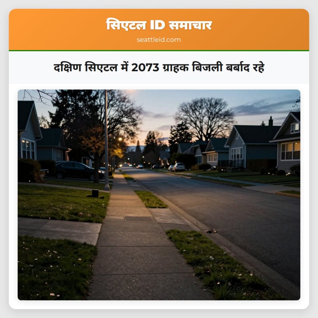 दक्षिण सिएटल में 2073 ग्राहक बिजली बर्बाद रहे