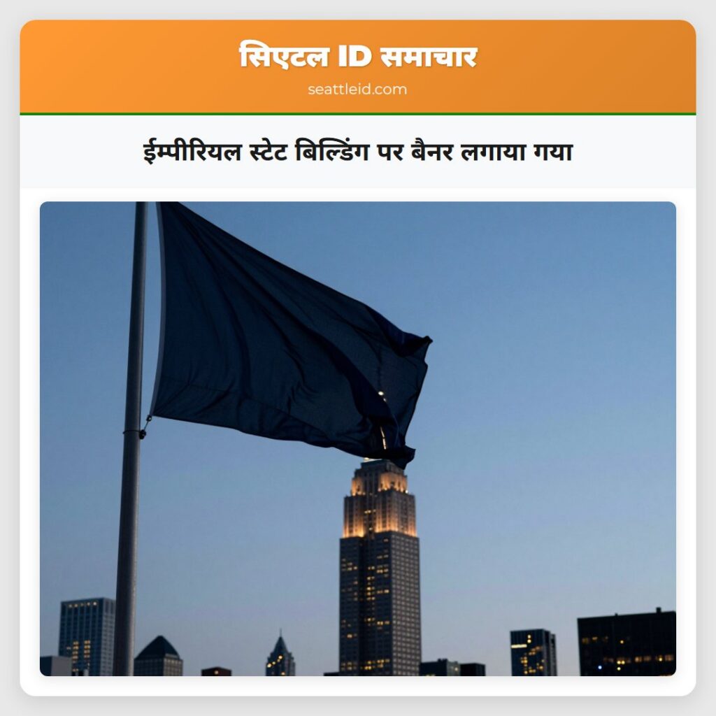 ईम्पीरियल स्टेट बिल्डिंग पर बैनर लगाया गया