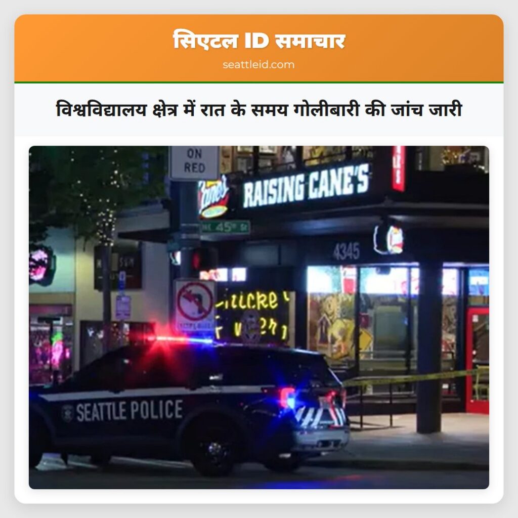 विश्वविद्यालय क्षेत्र में रात के समय गोलीबारी की