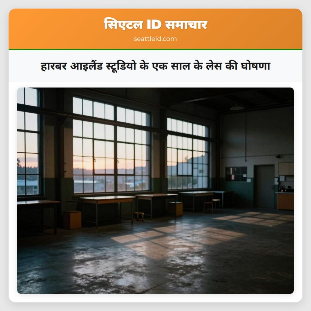 हारबर आइलैंड स्टूडियो के एक साल के लेस की घोषणा