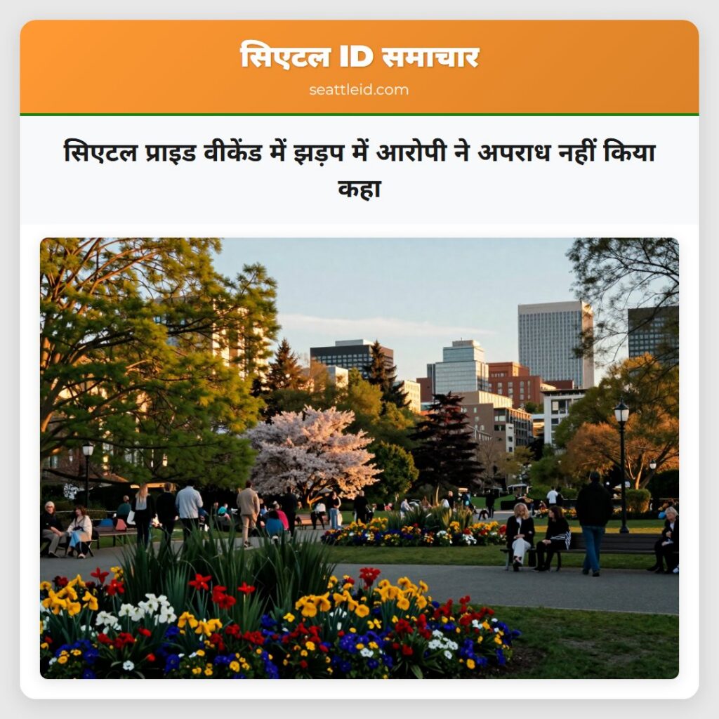 सिएटल प्राइड वीकेंड में झड़प में आरोपी ने अपराध