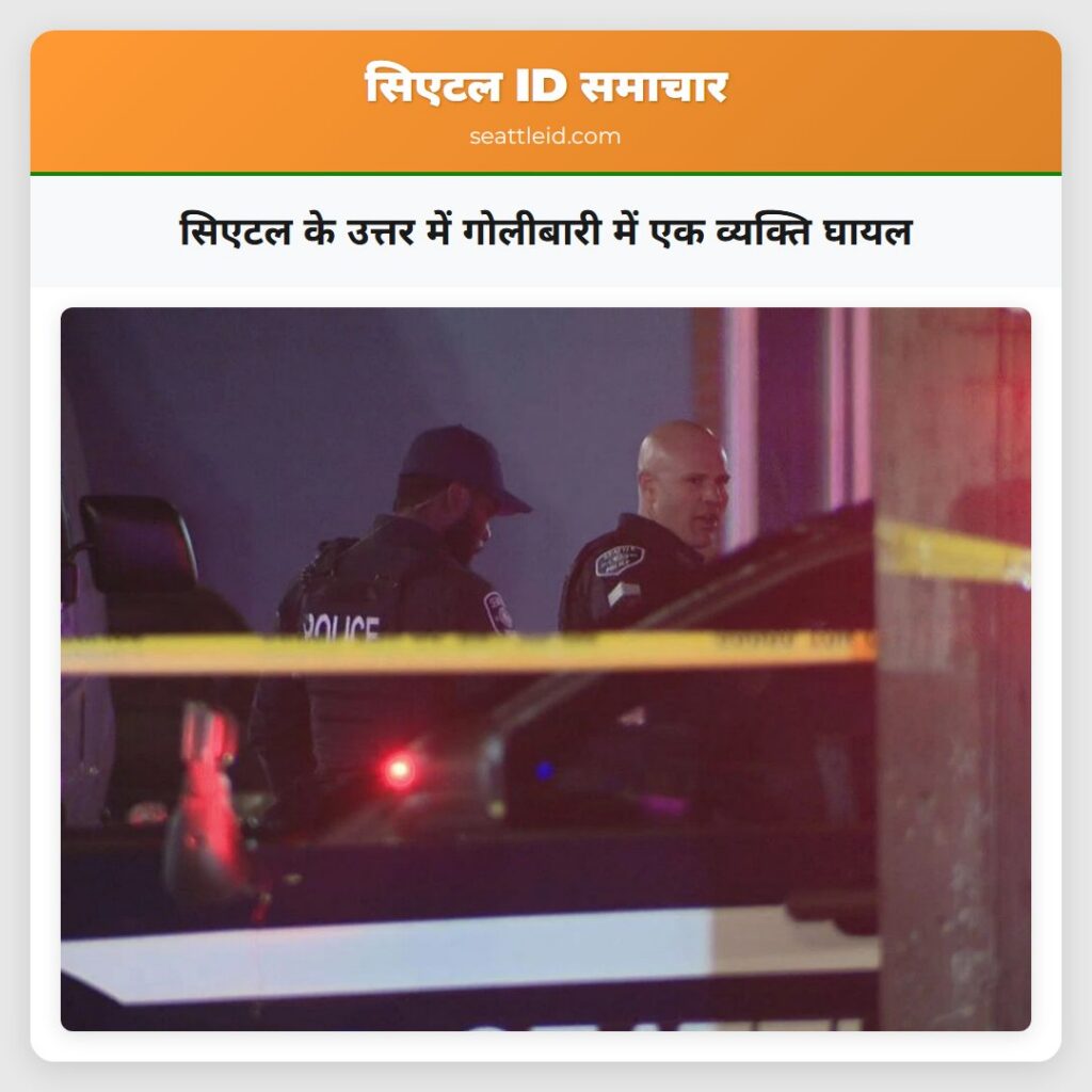 सिएटल के उत्तर में गोलीबारी में एक व्यक्ति घायल