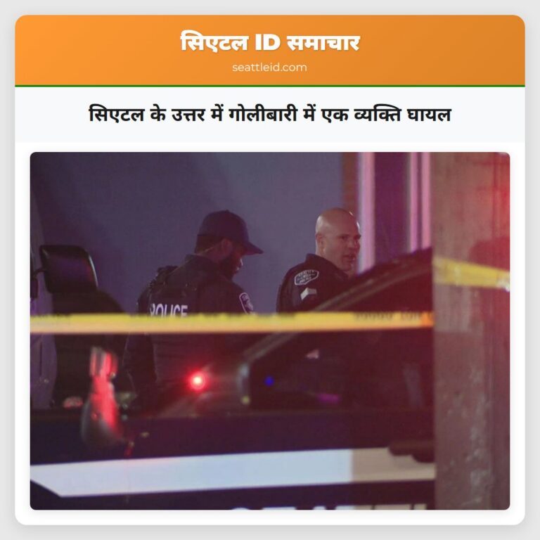 सिएटल के उत्तर में गोलीबारी में एक व्यक्ति घायल