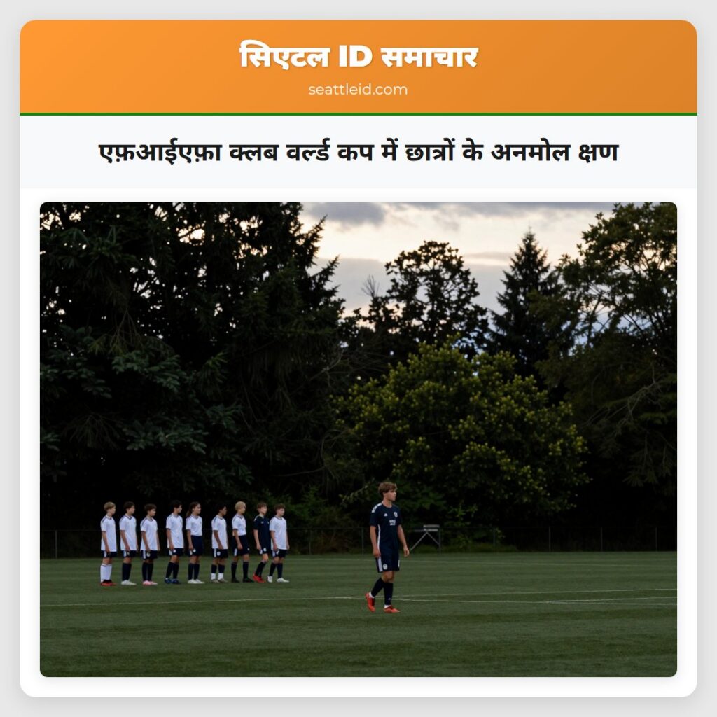 एफ़आईएफ़ा क्लब वर्ल्ड कप में छात्रों के अनमोल क्षण