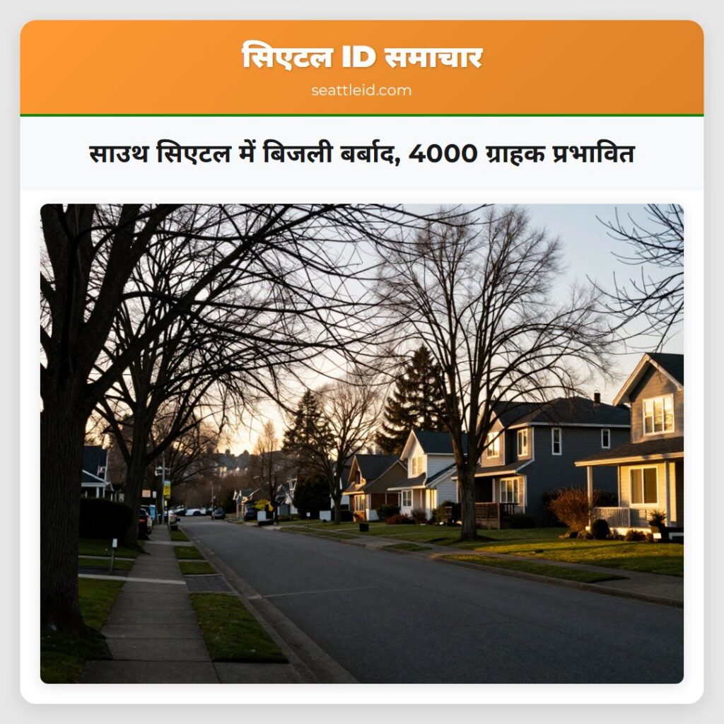 साउथ सिएटल में बिजली बर्बाद, 4000 ग्राहक प्रभावित