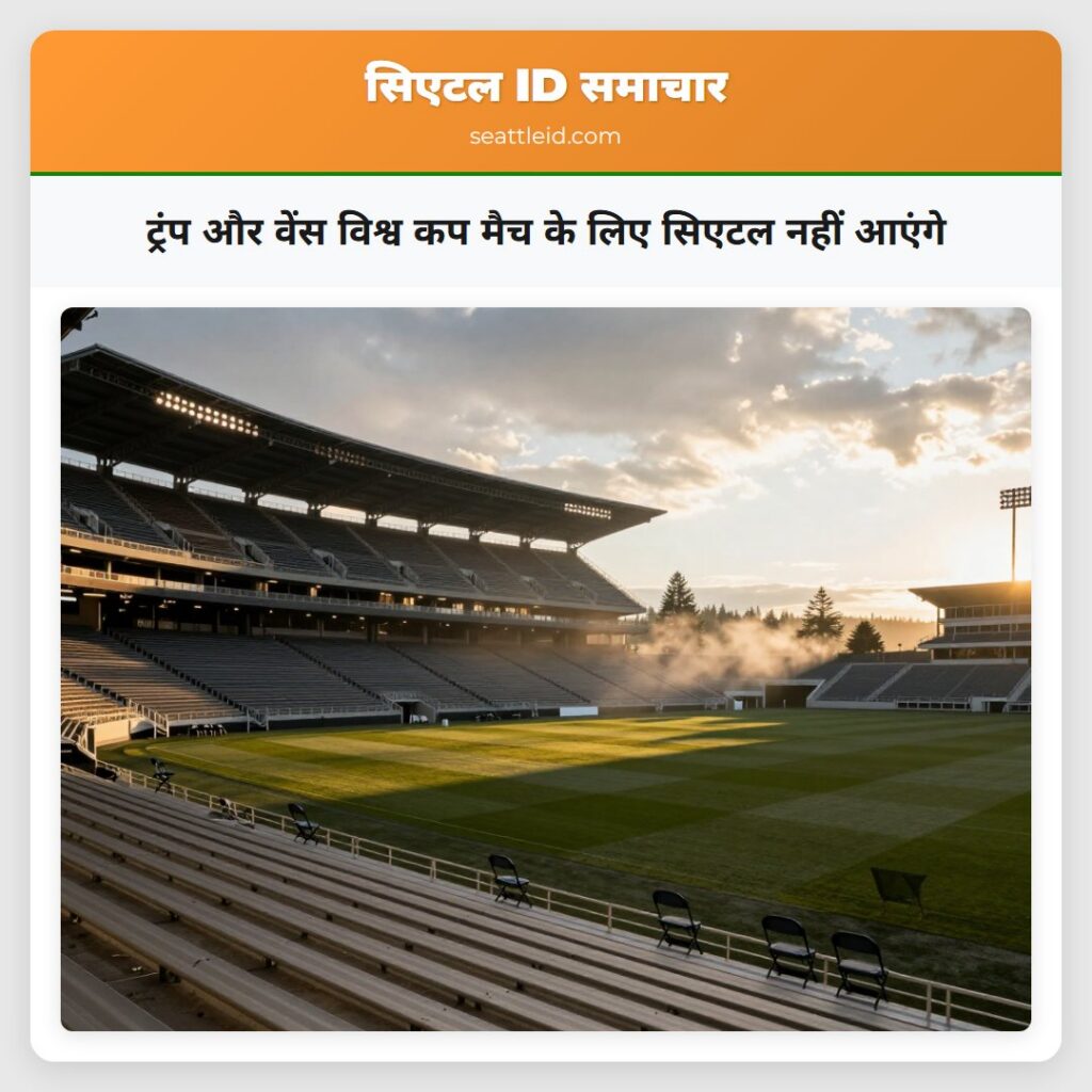 ट्रंप और वेंस विश्व कप मैच के लिए सिएटल नहीं आएंगे