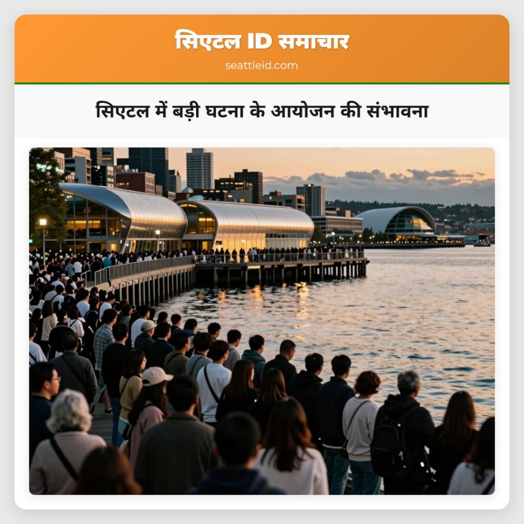 सिएटल में बड़ी घटना के आयोजन की संभावना
