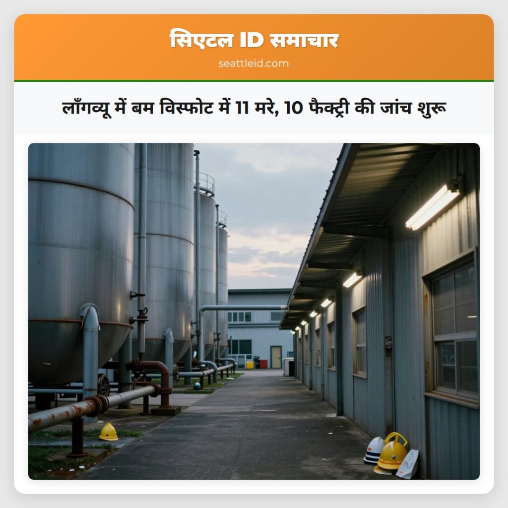 लॉंगव्यू में बम विस्फोट में 11 मरे, 10 फैक्ट्री