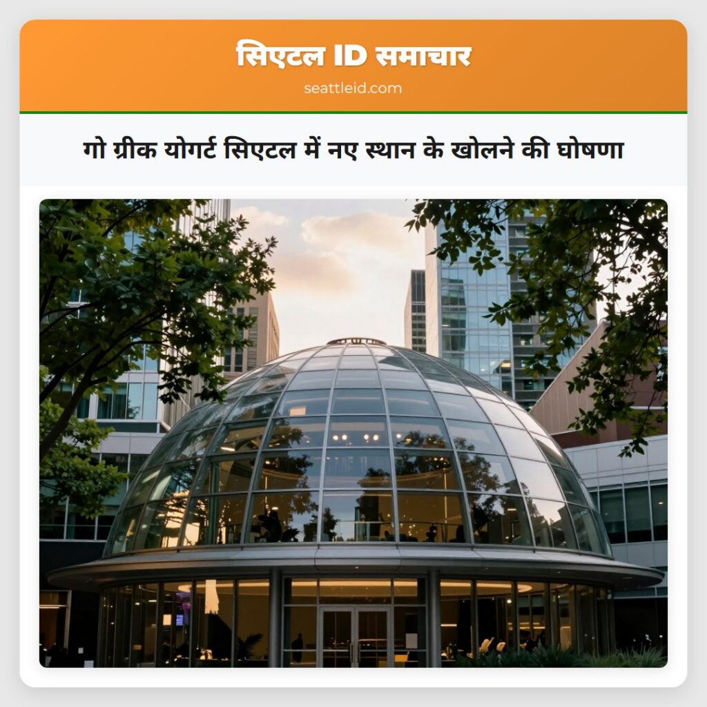 गो ग्रीक योगर्ट सिएटल में नए स्थान के खोलने की