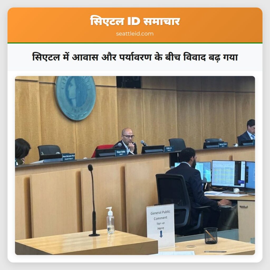 सिएटल में आवास और पर्यावरण के बीच विवाद बढ़ गया