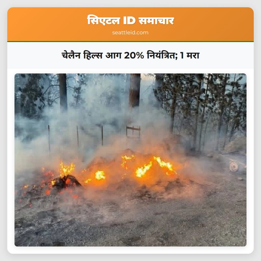 चेलैन हिल्स आग 20% नियंत्रित; 1 मरा