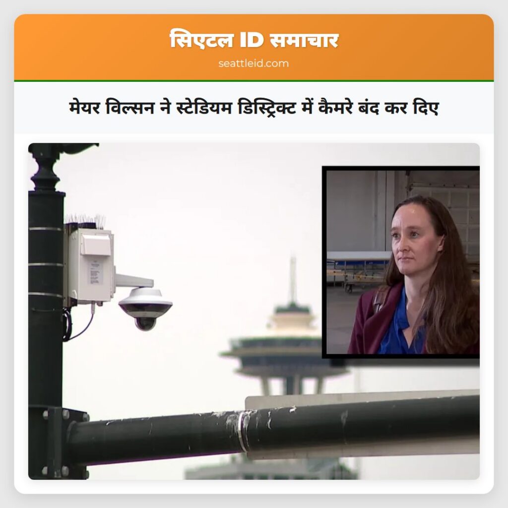 मेयर विल्सन ने स्टेडियम डिस्ट्रिक्ट में कैमरे बंद