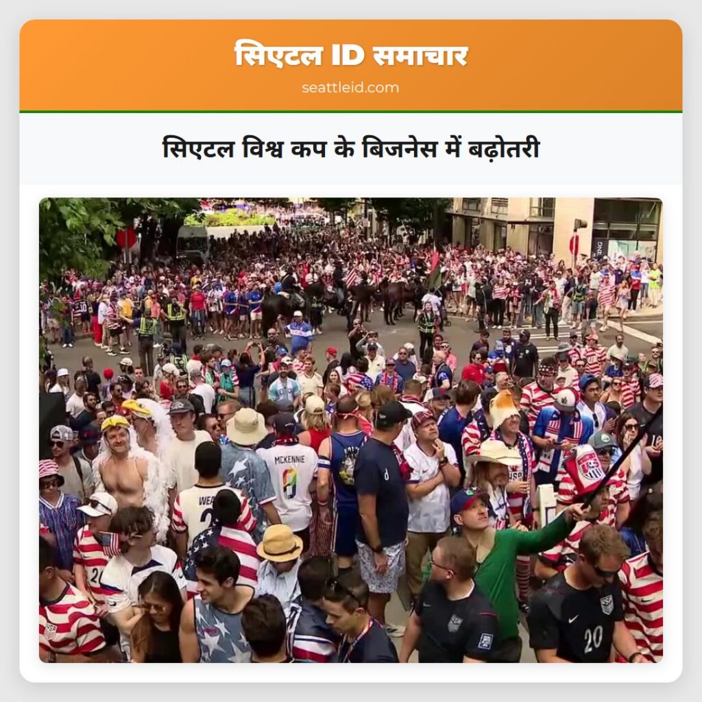 सिएटल विश्व कप के बिजनेस में बढ़ोतरी