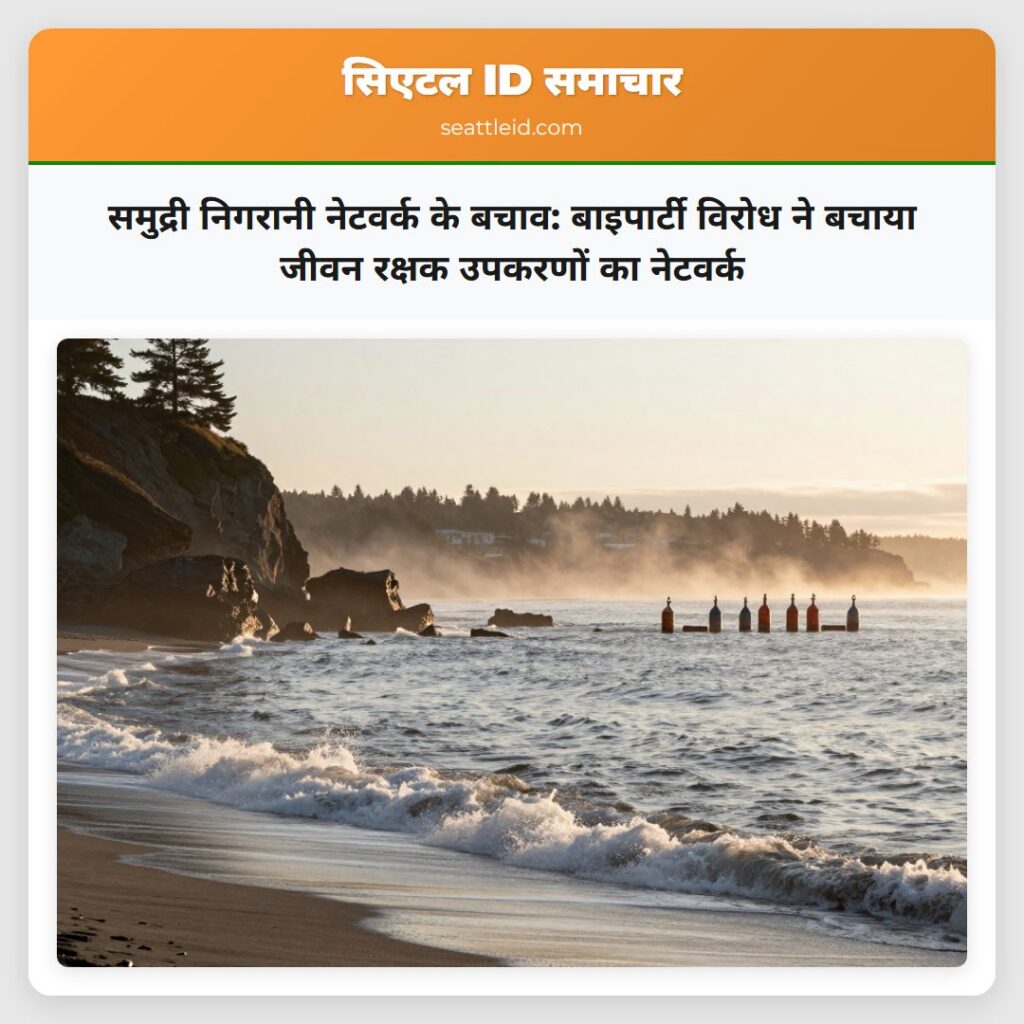 समुद्री निगरानी नेटवर्क के बचाव: बाइपार्टी विरोध