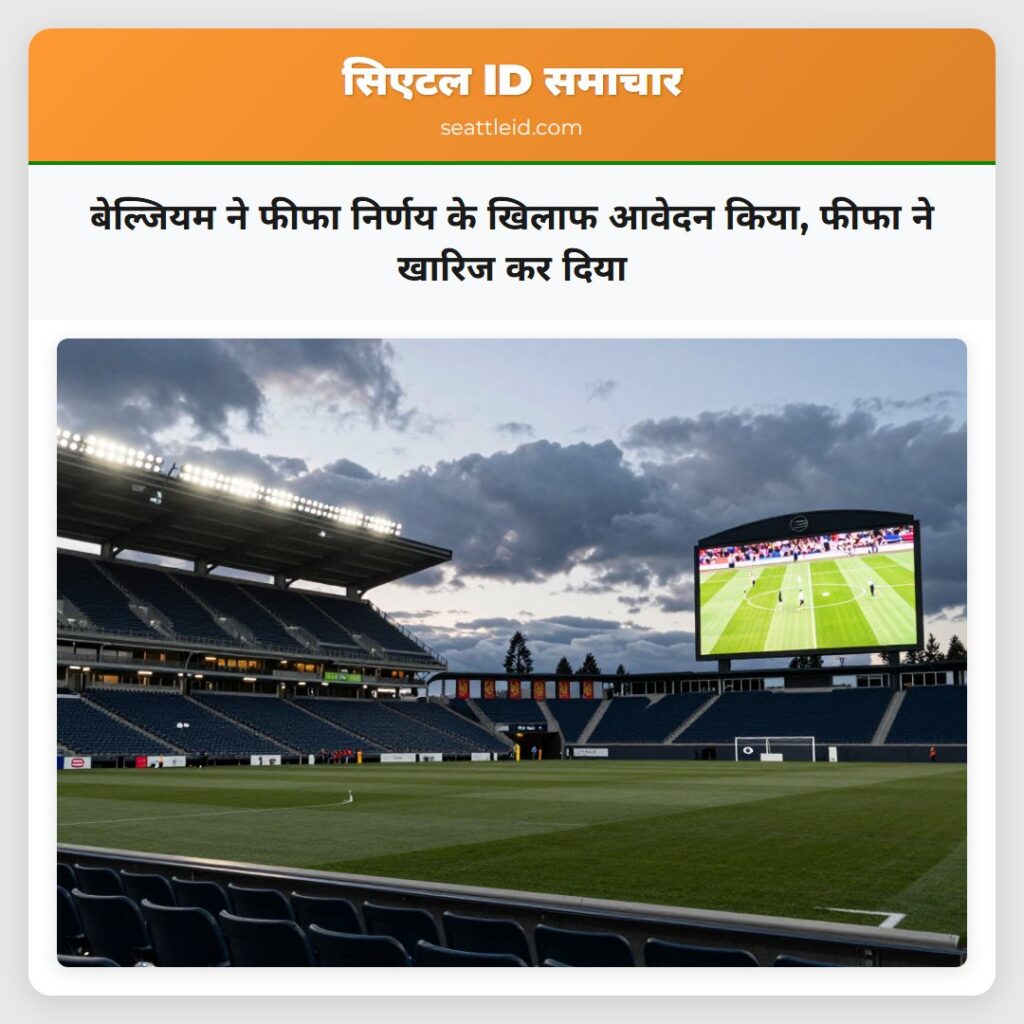 बेल्जियम ने फीफा निर्णय के खिलाफ आवेदन किया, फीफा