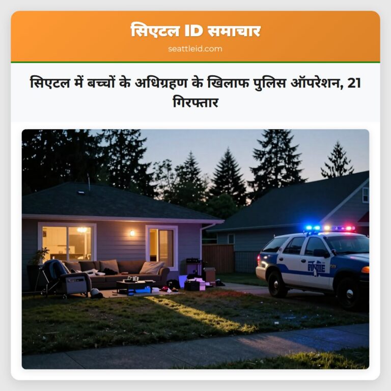 सिएटल में बच्चों के अधिग्रहण के खिलाफ पुलिस ऑपरेशन 21 गिरफ्तार