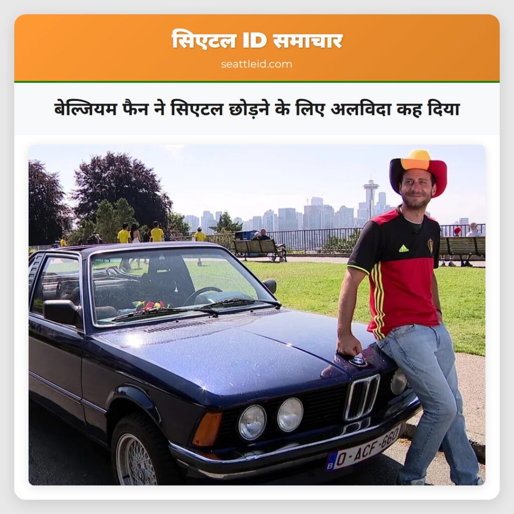 बेल्जियम फैन ने सिएटल छोड़ने के लिए अलविदा कह दिया