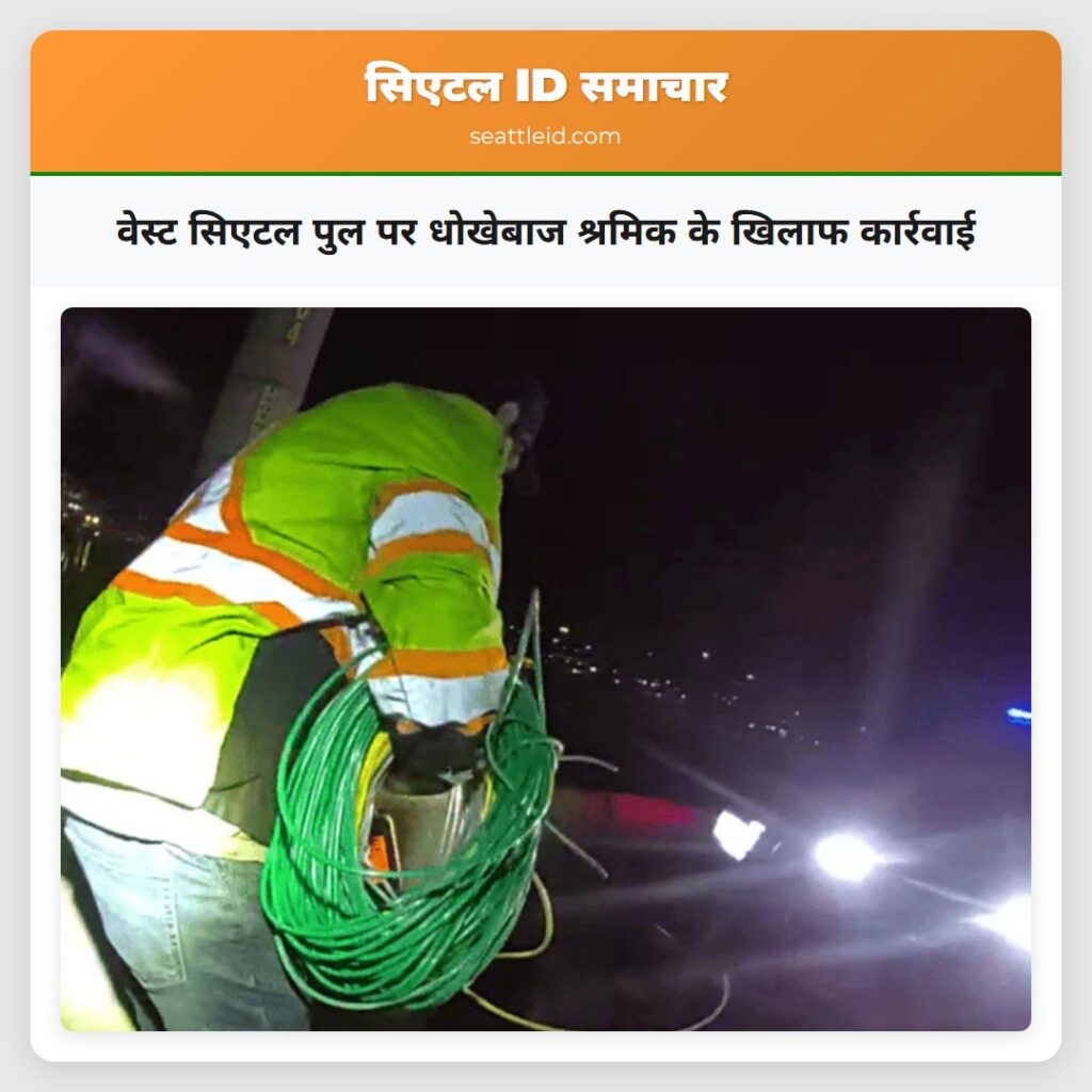 वेस्ट सिएटल पुल पर धोखेबाज श्रमिक के खिलाफ