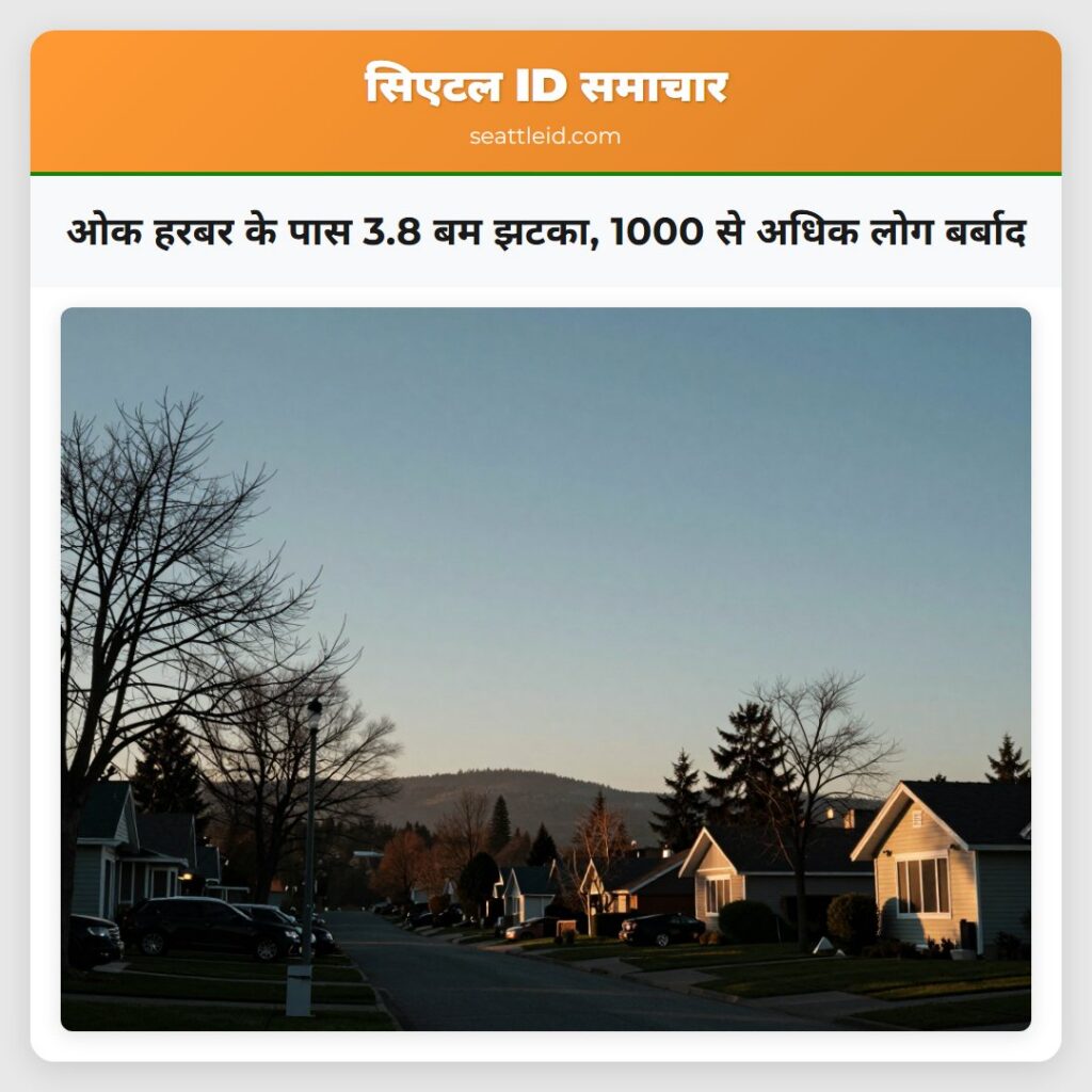 ओक हरबर के पास 3.8 बम झटका, 1000 से अधिक लोग