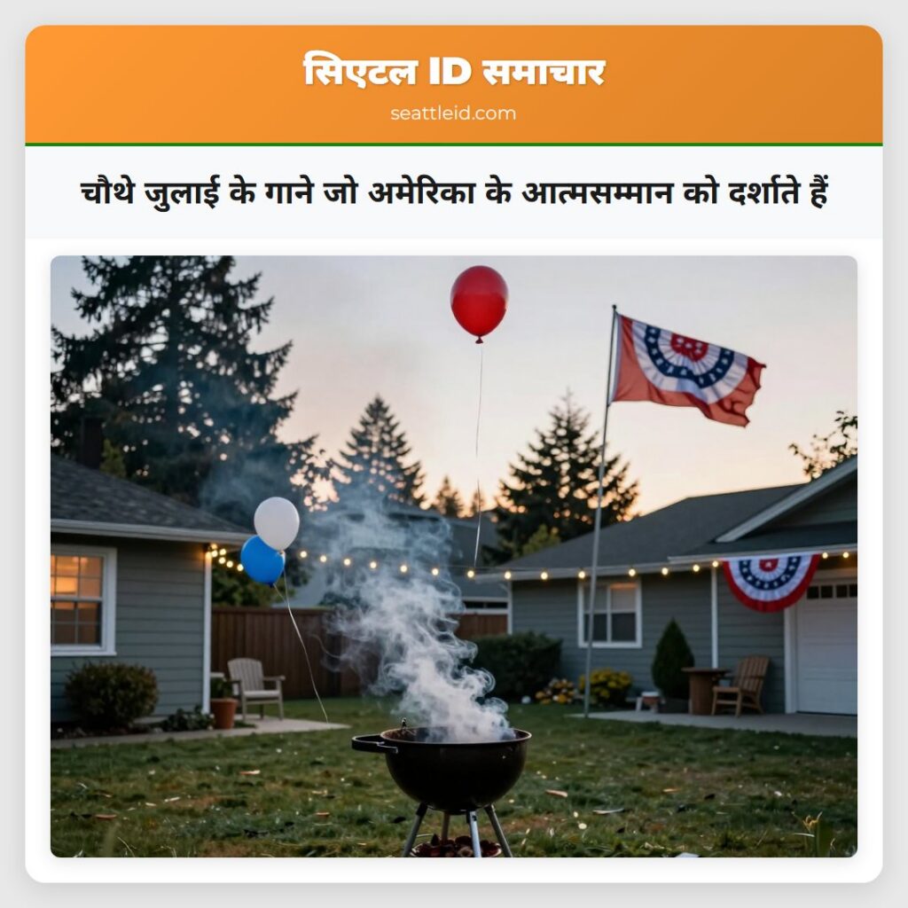 चौथे जुलाई के गाने जो अमेरिका के आत्मसम्मान को