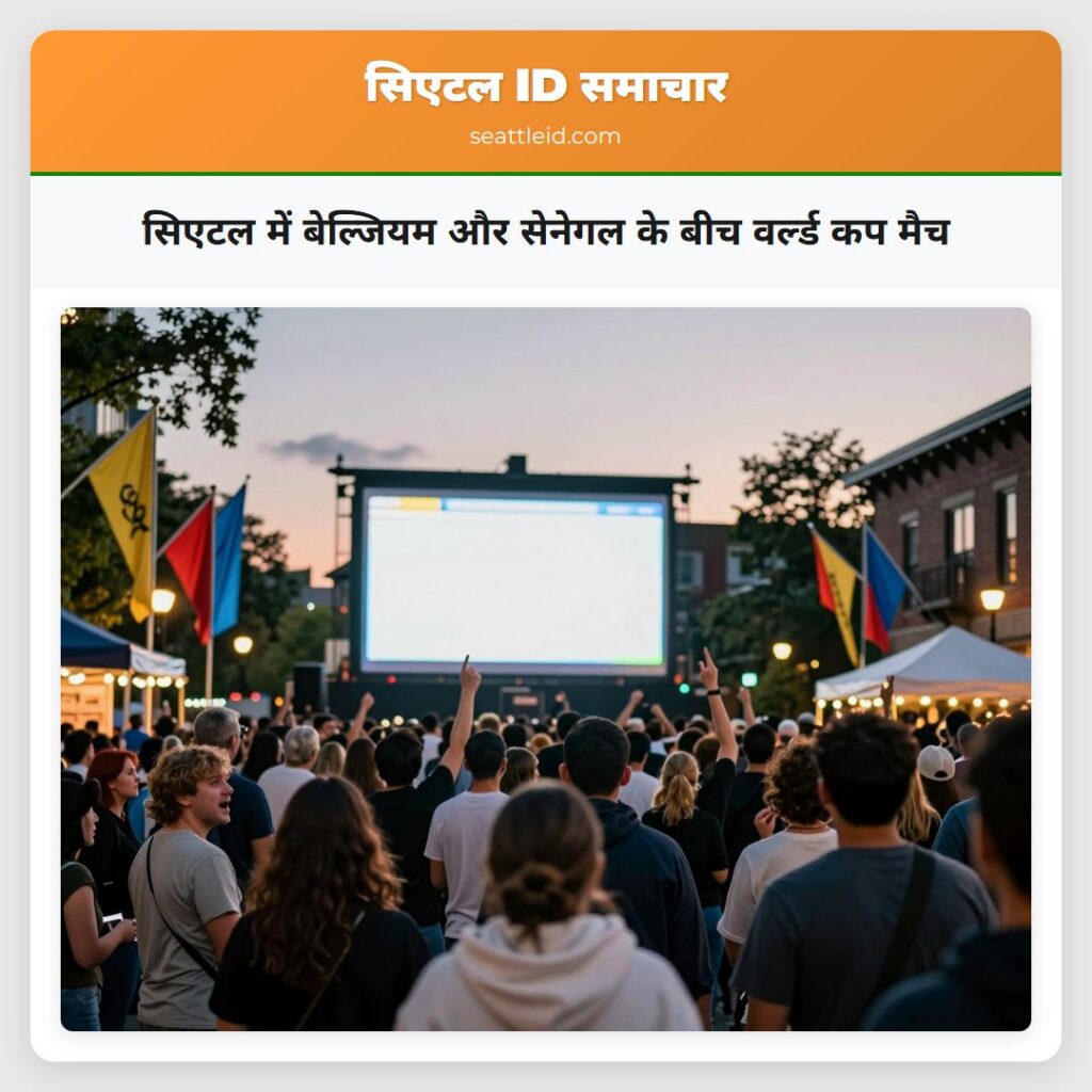 सिएटल में बेल्जियम और सेनेगल के बीच वर्ल्ड कप मैच