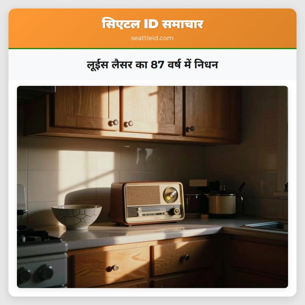 लूईस लैसर का 87 वर्ष में निधन