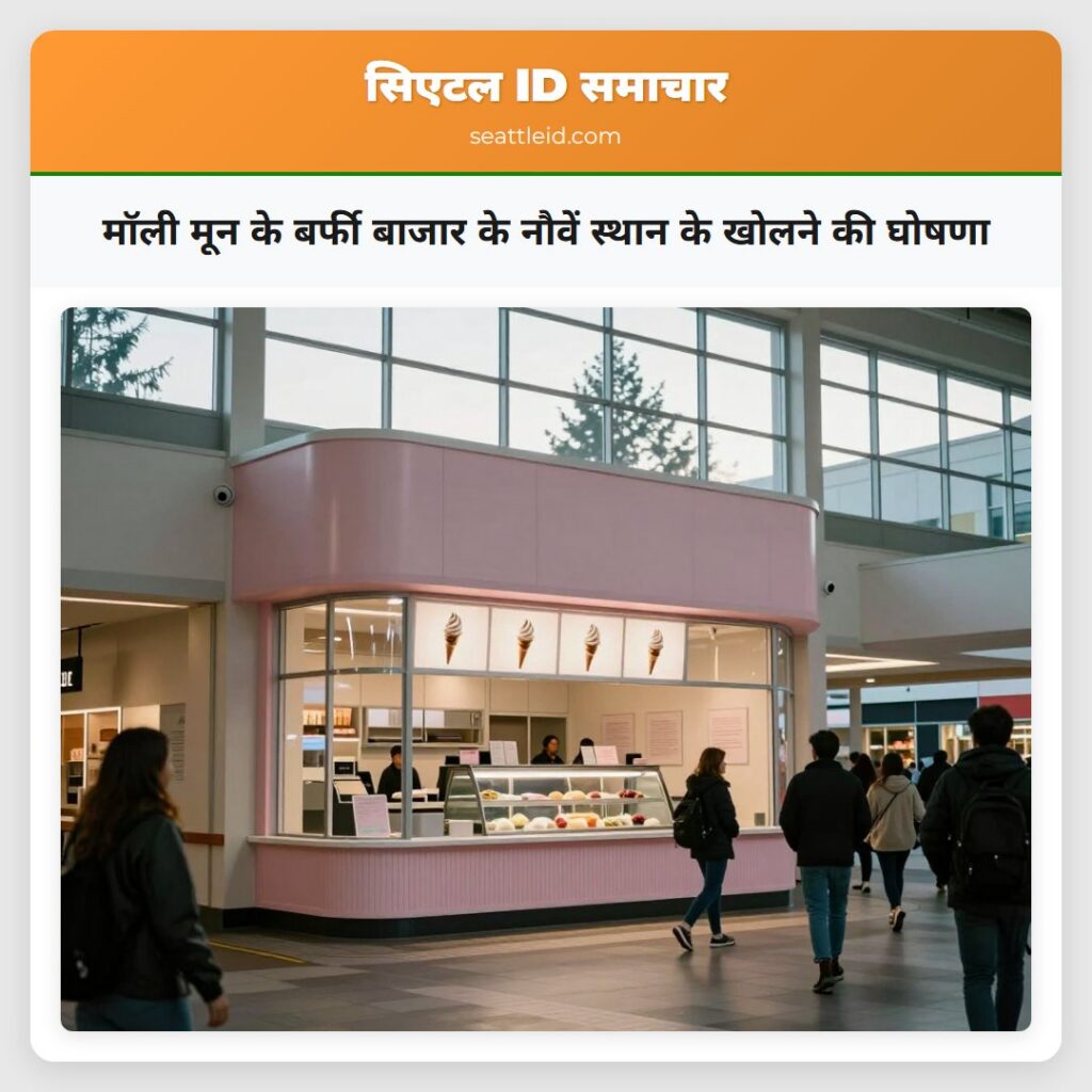 मॉली मून के बर्फी बाजार के नौवें स्थान के खोलने