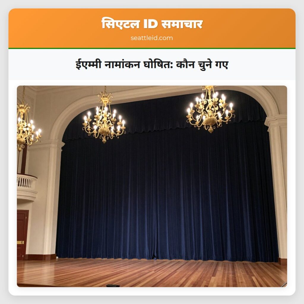 ईएम्मी नामांकन घोषित: कौन चुने गए