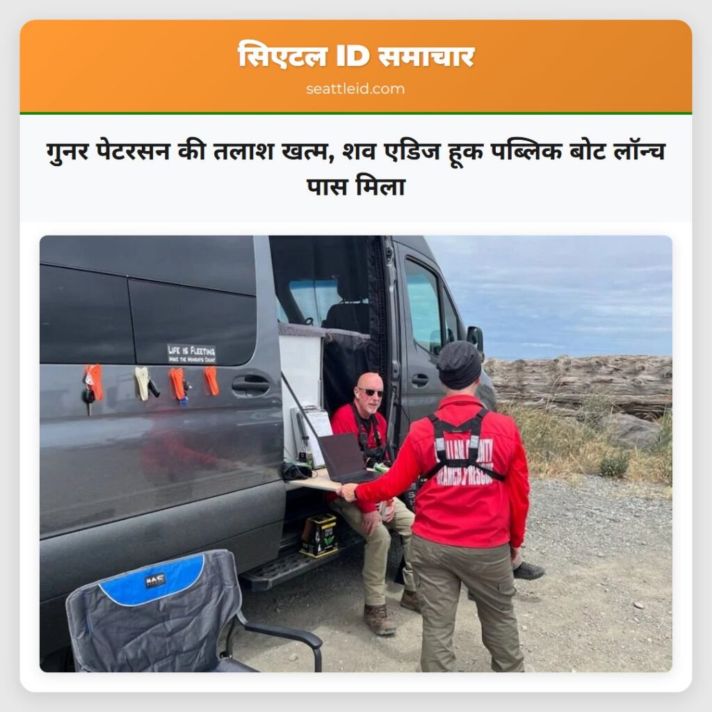 गुनर पेटरसन की तलाश खत्म, शव एडिज हूक पब्लिक बोट