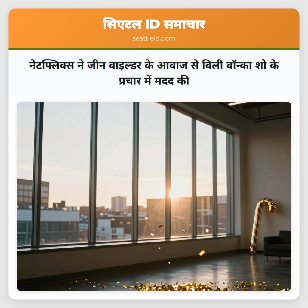 नेटफ्लिक्स ने जीन वाइल्डर के आवाज से विली वॉन्का