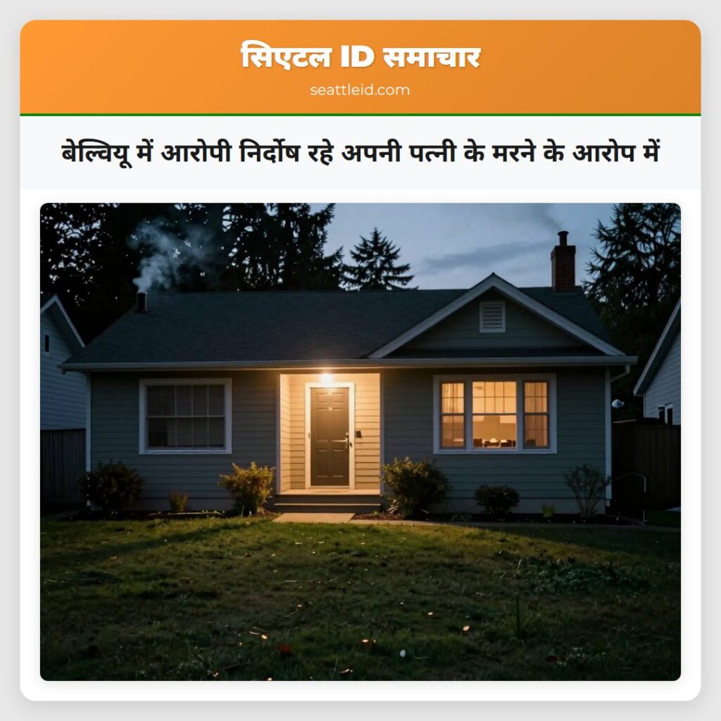 बेल्वियू में आरोपी निर्दोष रहे अपनी पत्नी के मरने