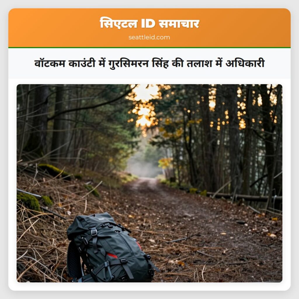 वॉटकम काउंटी में गुरसिमरन सिंह की तलाश में अधिकारी