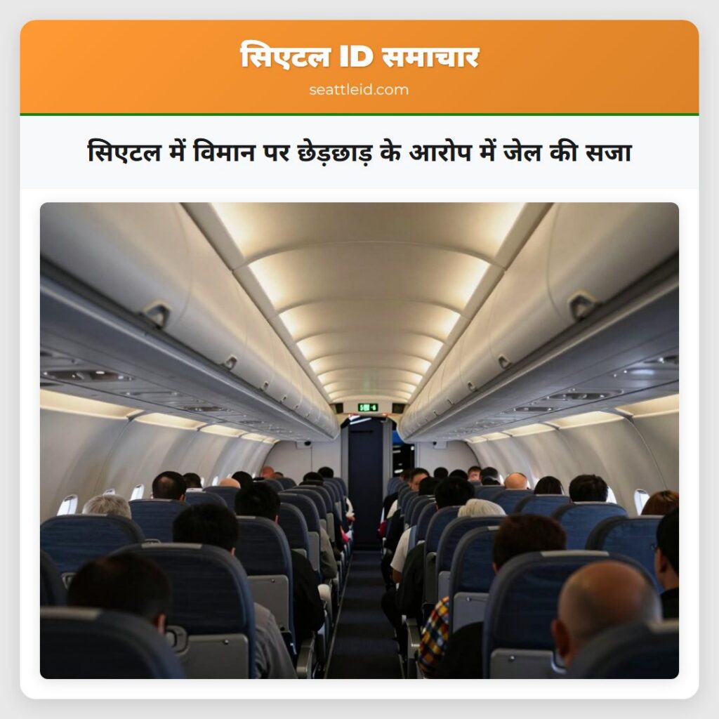 सिएटल में विमान पर छेड़छाड़ के आरोप में जेल की सजा