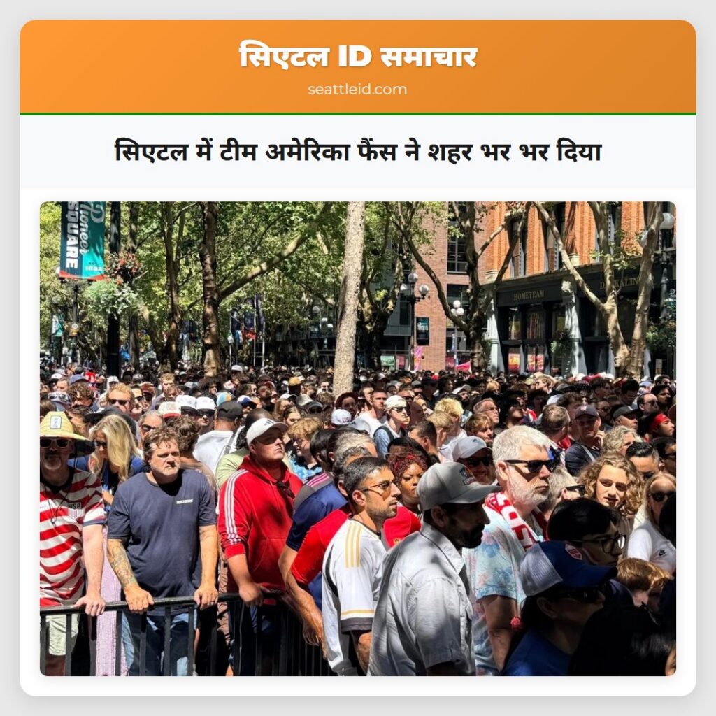 सिएटल में टीम अमेरिका फैंस ने शहर भर भर दिया