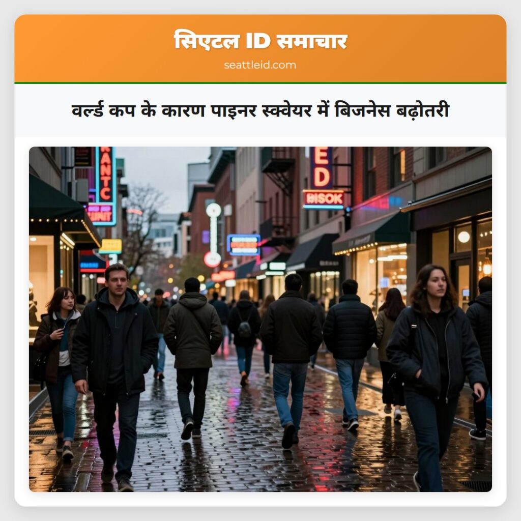 वर्ल्ड कप के कारण पाइनर स्क्वेयर में बिजनेस