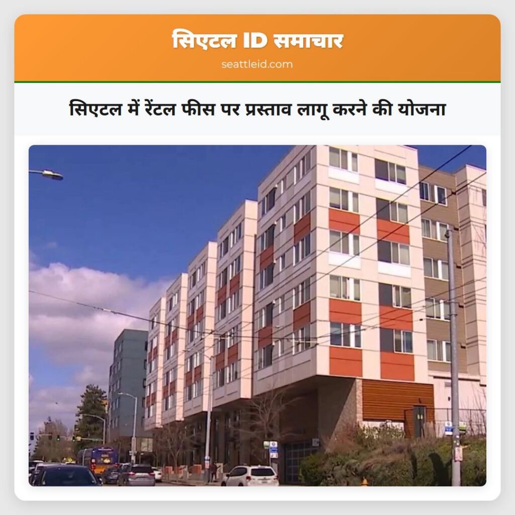 सिएटल में रेंटल फीस पर प्रस्ताव लागू करने की योजना
