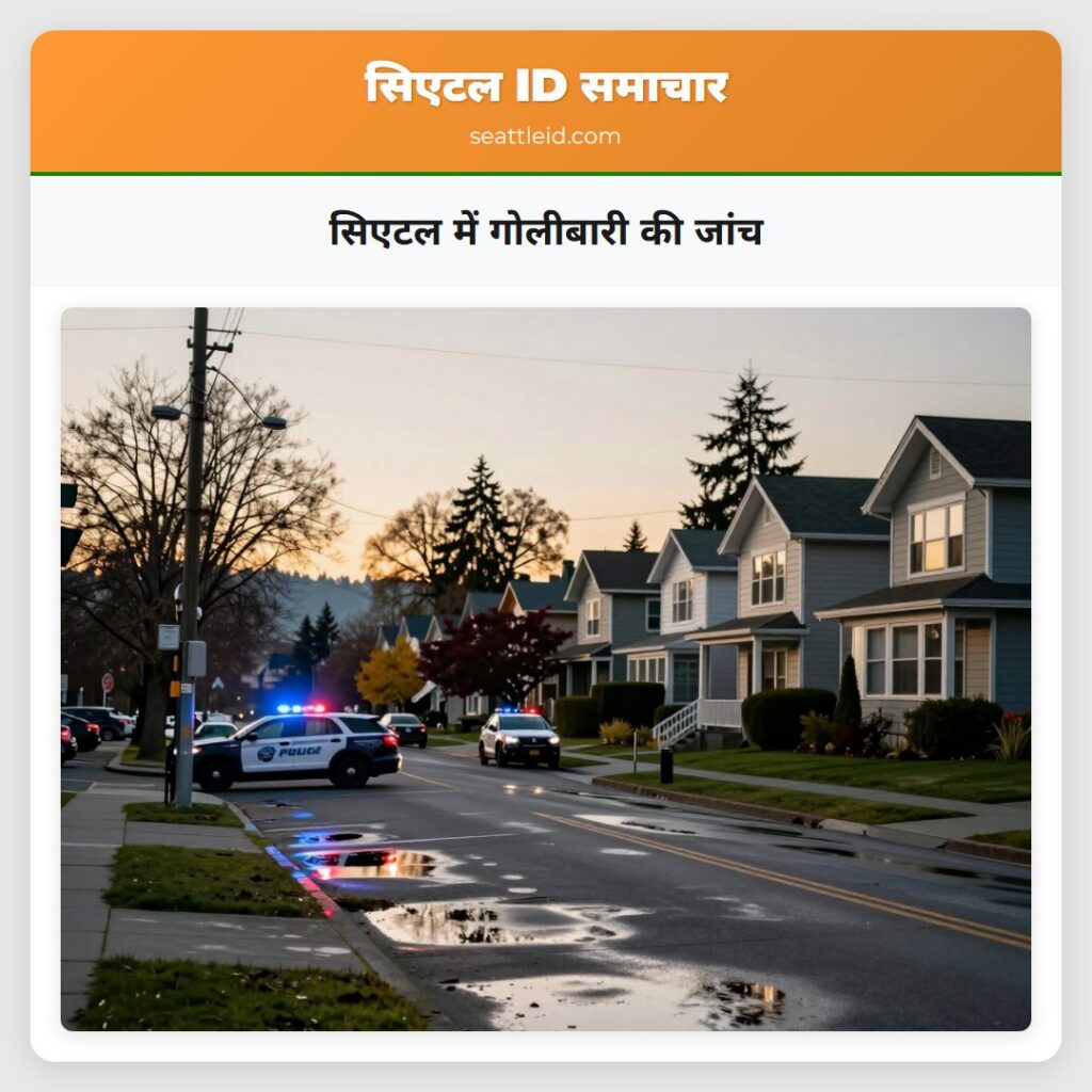 सिएटल में गोलीबारी की जांच