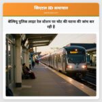 बेल्वियू पुलिस लाइट रेल स्टेशन पर चोट की घटना की जांच कर रही है