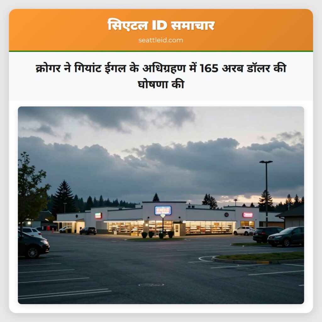 क्रोगर ने गियांट ईगल के अधिग्रहण में 165 अरब डॉलर
