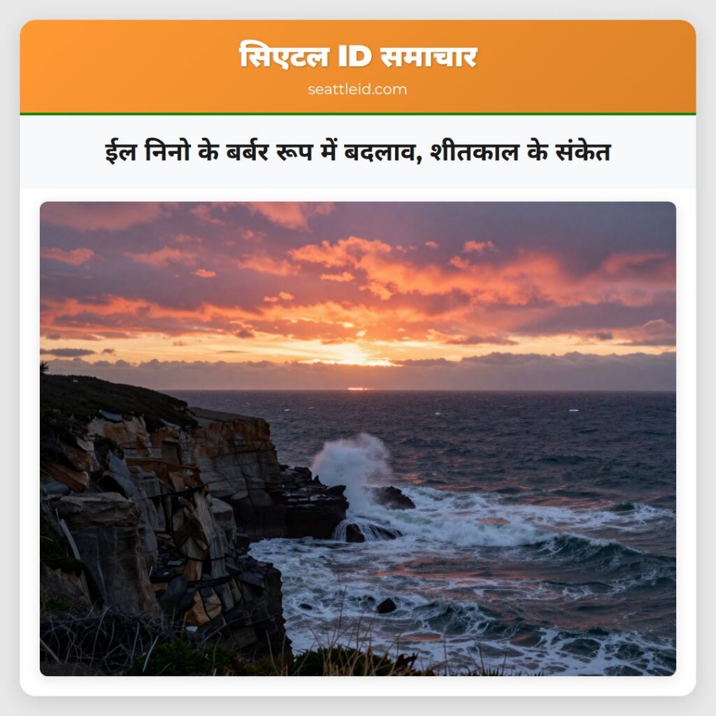 ईल निनो के बर्बर रूप में बदलाव, शीतकाल के संकेत