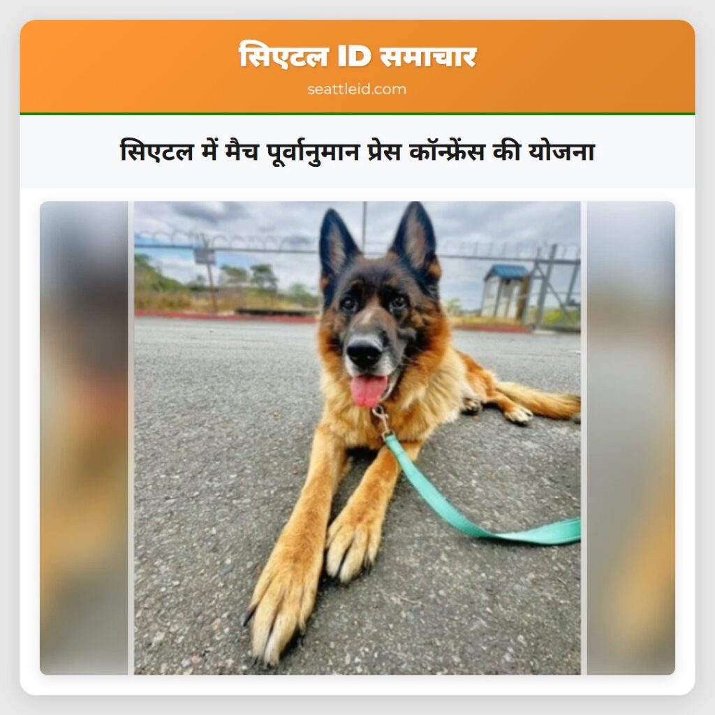 सिएटल में मैच पूर्वानुमान प्रेस कॉन्फ्रेंस की